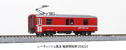 5279-1 レーティッシュ鉄道 電源荷物車 DS4223