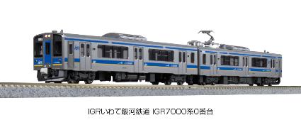 10-1560 IGRいわて銀河鉄道 IGR7000系0番台 2両セット