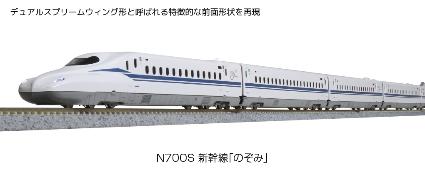 10-1697 N700S新幹線「のぞみ」 基本セット(4両)