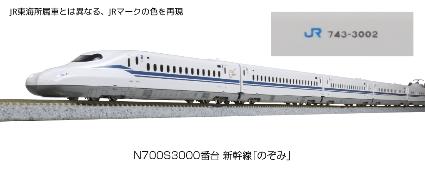 10-1742 N700S3000番台新幹線「のぞみ」16両セット ※特別企画品