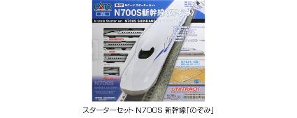 10-007 スターターセット N700S 新幹線「のぞみ」