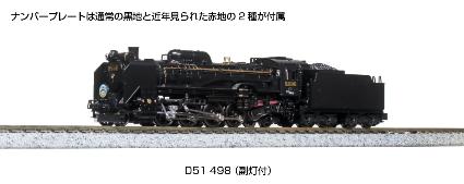 2016-A D51 498 (副灯付)
