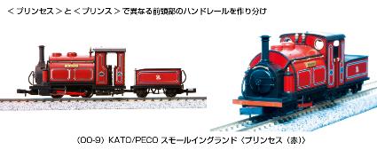 51-201A (OO-9)KATO/PECO スモールイングランド<プリンセス(赤)>