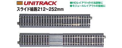 2-194 (HO)スライド線路212~252mm
