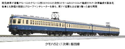 10-1764 クモハ52(1次車) 飯田線 4両セット
