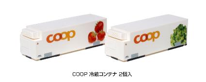 23-590A COOP 冷蔵コンテナ 2個入