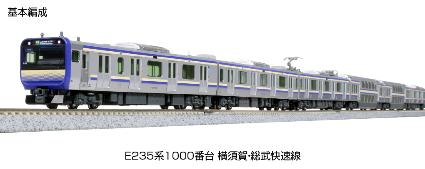 10-1702 E235系1000番台 横須賀線・総武快速線 基本セット(4両)