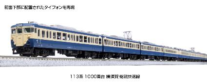 10-1801 113系1000番台 横須賀・総武快速線 7両基本セット