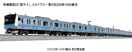 10-1827 E233系1000番台 京浜東北線 増結セットA(3両)
