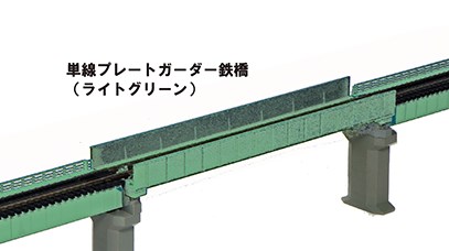 20-449 単線プレートガーダー鉄橋(ライトグリーン)