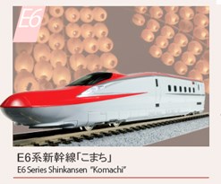 12-003 旅するNゲージ E6系新幹線「こまち」