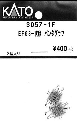 3057-1F EF63 パンタグラフ PS17 2個入り