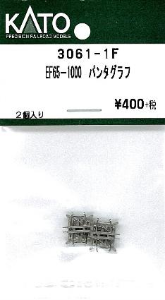 3061-1F EF65-1000 パンタグラフ 2個入り