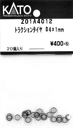 Z01A4012 トラクションタイヤ φ4×1mm 20個入り