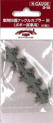 28-188 車間短縮ナックルカプラー 灰 (ボギー貨車用) 20個入
