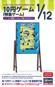62204 1/12 10円ゲーム (特急ゲーム)