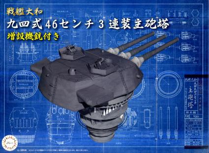 装備品-3 1/200 戦艦大和九四式46センチ3連装主砲塔(増設機銃付き)