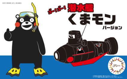 くまモン-15 EX-1 潜水艦 くまモンバージョン特別仕様(ニッパー付き)