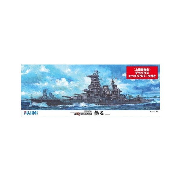 旧日本海軍高速戦艦 榛名DX