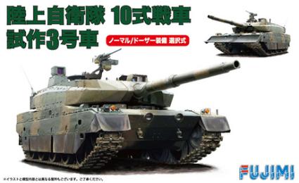 72M-3 1/72 陸上自衛隊 10式戦車 試作3号車(ノーマル/ドーザー装備選択式)