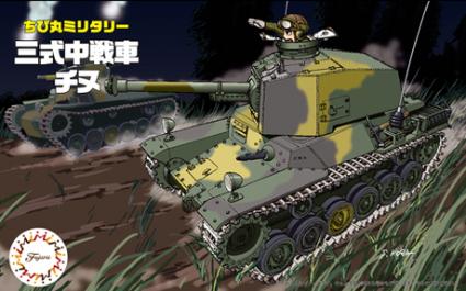 TM-9 ちび丸 三式中戦車 チヌ