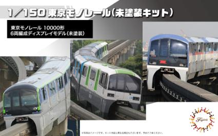 STR-14EX-1 1/150 東京モノレール10000形6両編成(未塗装キット)