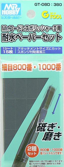 GT-08D 耐水ペーパーセット(細目800番・1000番)