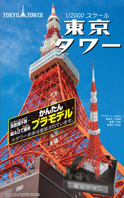 かんたんプラモデル 1/2000スケール 東京タワー