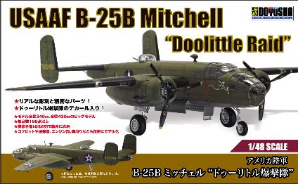 1/48 アメリカ陸軍 B-25B ミッチェル ドゥーリトル爆撃隊