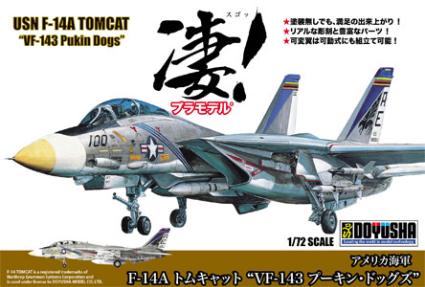 凄! プラモデル第6弾 1/72 アメリカ海軍 F-14A トムキャット'VF-143 プーキンドッグス'