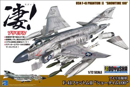 凄!プラモデル 1/72 アメリカ海軍 F-4JファントムⅡ 'ショータイム100'