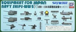 E 10 WWⅡ日本海軍艦船装備セットⅤ