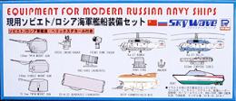 E 8 現用ソビエト/ロシア海軍艦船装備セット
