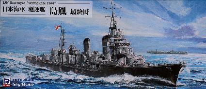 W161 1/700 日本海軍 駆逐艦 島風 最終時