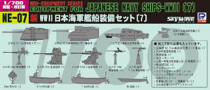 NE07 1/700 新WW2 日本海軍艦船装備セット7