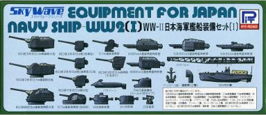 E02 1/700 WW2 日本海軍 艦船装備セットI