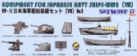 E13 1/700 WWII 日本海軍戦艦装備セット VIII
