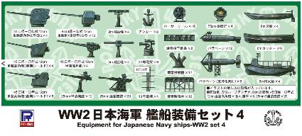 E07 1/700 WWII 日本海軍 艦船装備セット 4