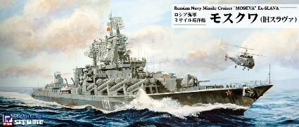 M53 1/700 ロシア海軍 スラヴァ級ミサイル巡洋艦 モスクワ
