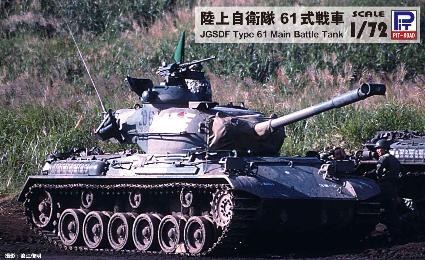 SG11 1/72 陸上自衛隊 61式戦車
