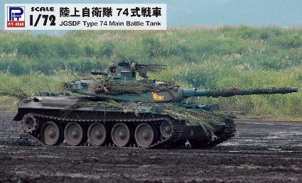 SG12 1/72 陸上自衛隊 74式戦車