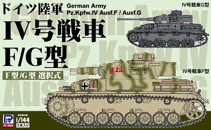 SGK09 1/144 ドイツ陸軍 IV号戦車F/G型(3両入り)