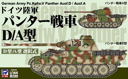 SGK10 1/144 ドイツ陸軍 パンター戦車D/A型(3両入り)