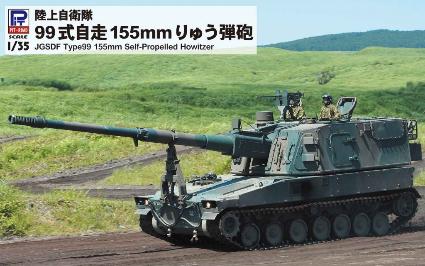 G54 1/35 99式自走155mmりゅう弾砲