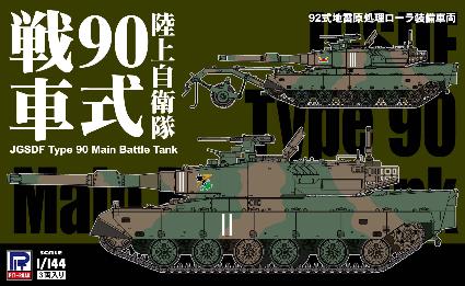 SGK11 1/144 陸上自衛隊 90式戦車
