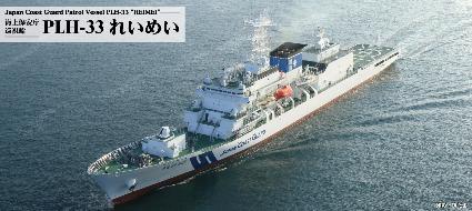 J104 1/700 海上保安庁巡視船 PLH-33 れいめい