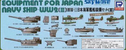 E03 日本海軍装備セット3