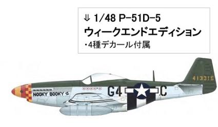 EDU84172 エデュアルド 1/48 P-51D-5 ウィークエンドエディション