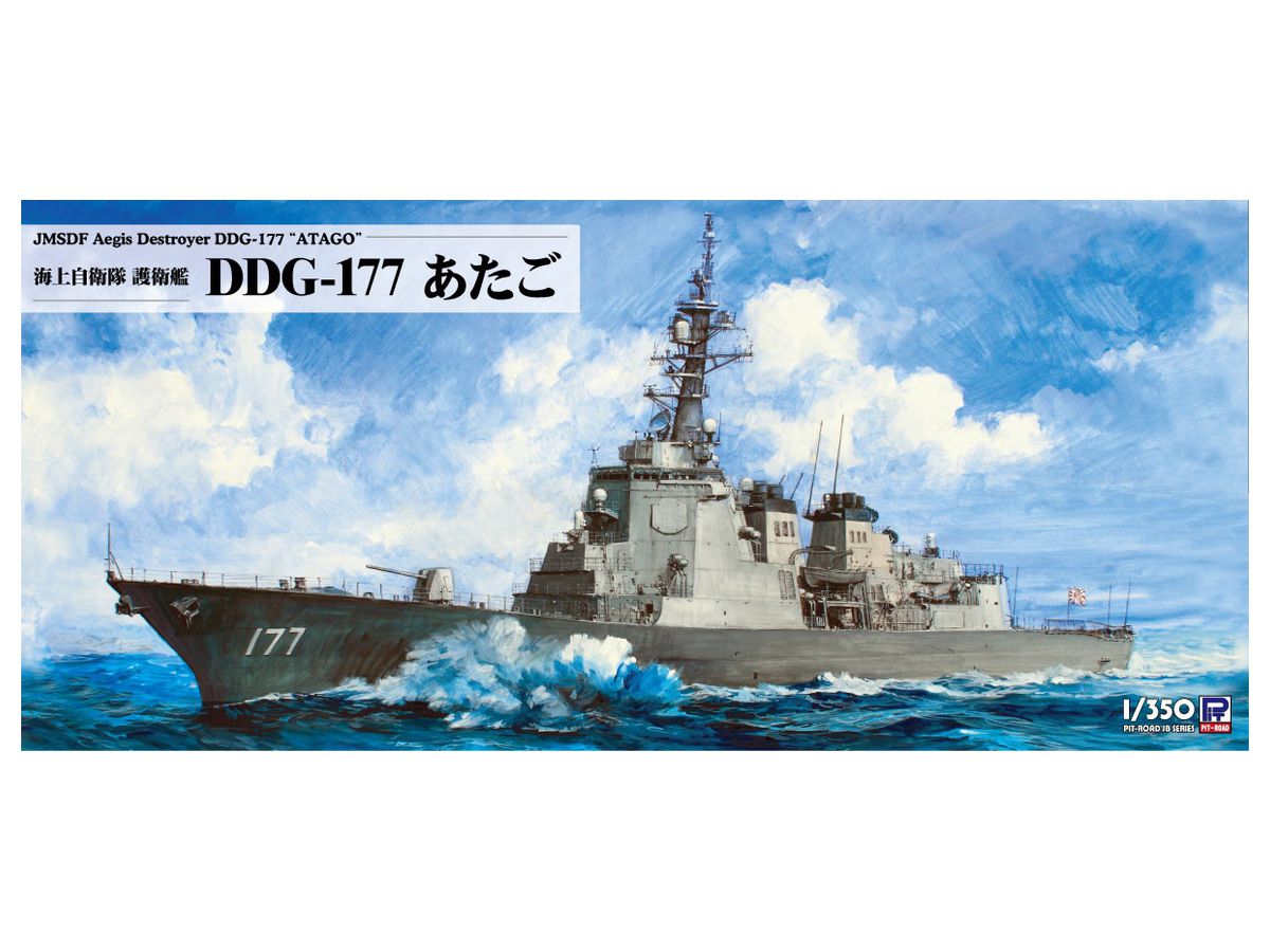 JB33 1/350 海上自衛隊 護衛艦 DDG-177 あたご