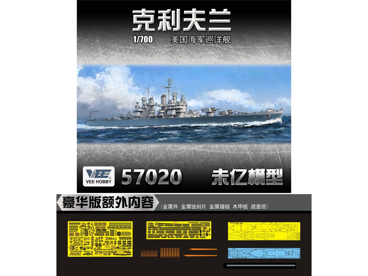 VEEE57020 ヴィー・ホビー 1/700 米海軍 軽巡洋艦 クリーブランド CL-55 1945年 「デラックス版」